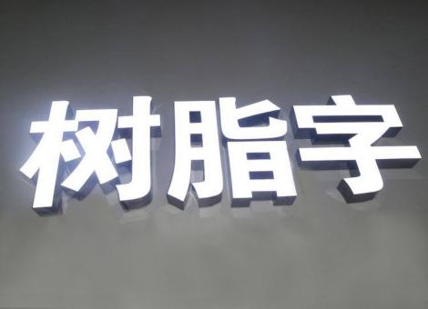 乐山制作发光字尺寸大小有限制吗？最小尺寸是多少？