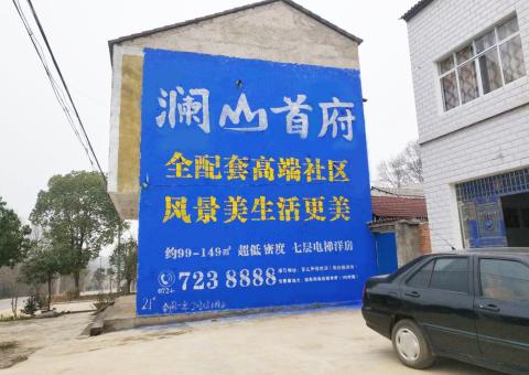 乐山农村墙体广告 最贴近三四级市场消费终端的广告形式