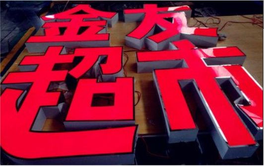 乐山外露发光字的特点