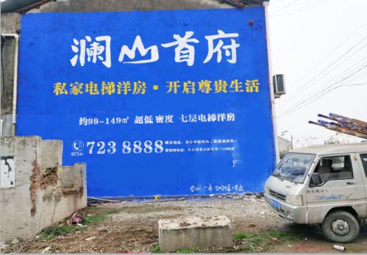 乐山澜山首府墙体广告