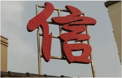 乐山发光字怎么做防水处理？