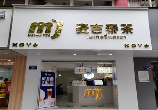 乐山奶茶店招牌怎么做好看？