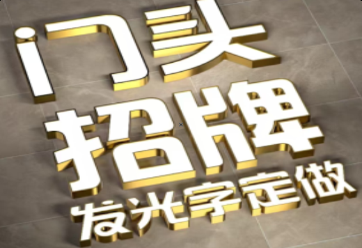 乐山发光字有哪些种类？