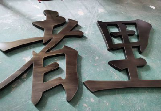 乐山铜字的特点以及制作工艺。