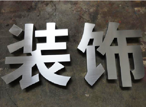 乐山不锈钢字的制作方法介绍