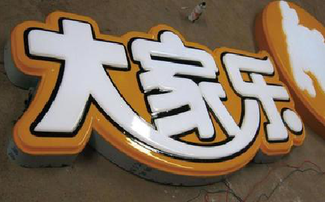 乐山吸塑字制作要注意的问题。