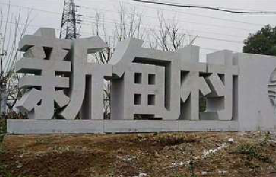 乐山立体字的制作方式有哪些？