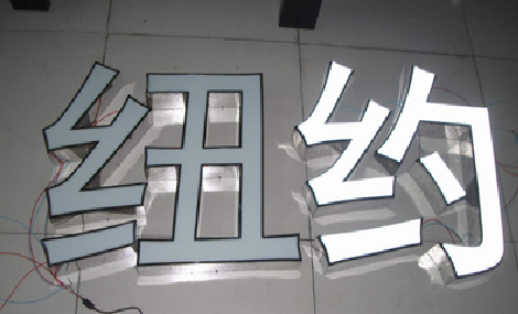 乐山立体发光字的制作流程以及方法。
