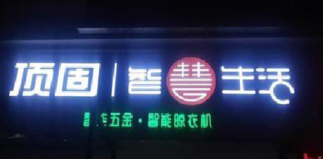 乐山发光字招牌设计制作的重要性。